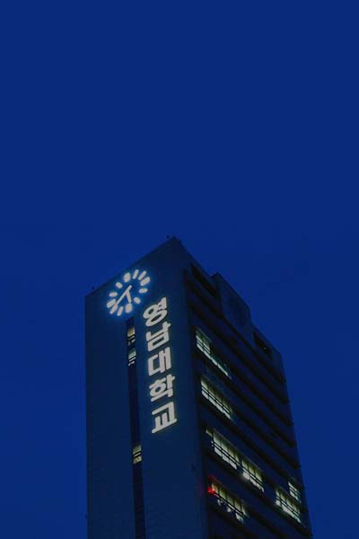 영남대학교 이미지